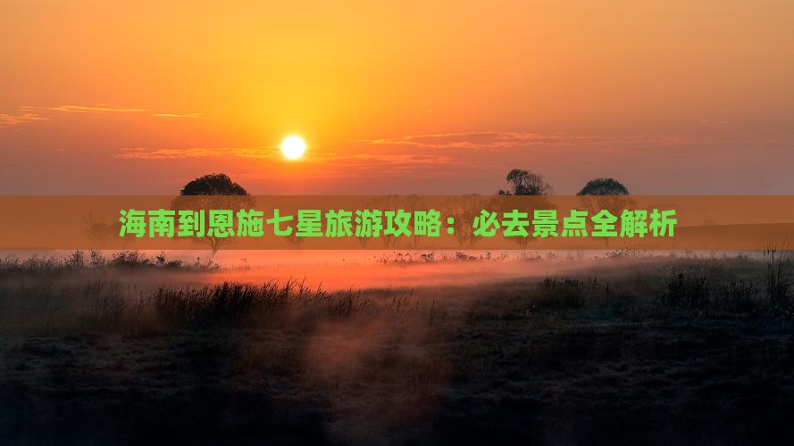 海南到恩施七星寨哪里玩