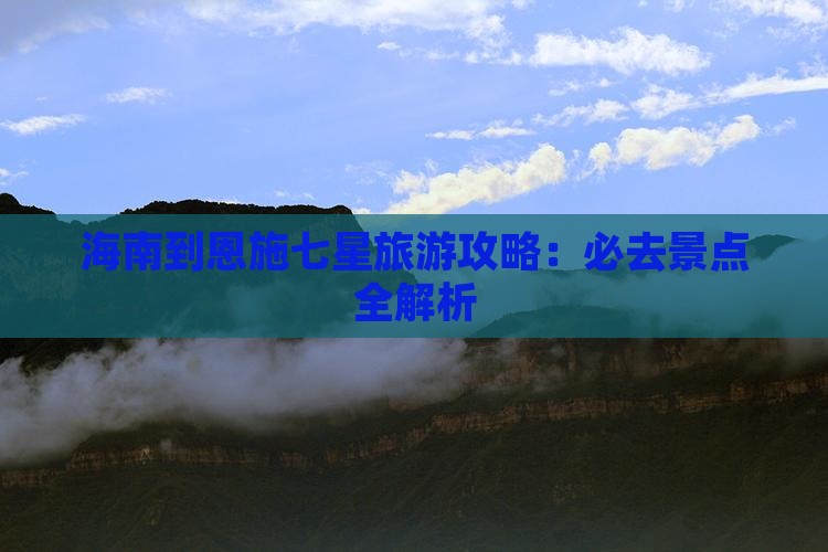 海南到恩施七星寨哪里玩