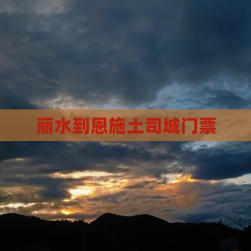 丽水到恩施土司城门票