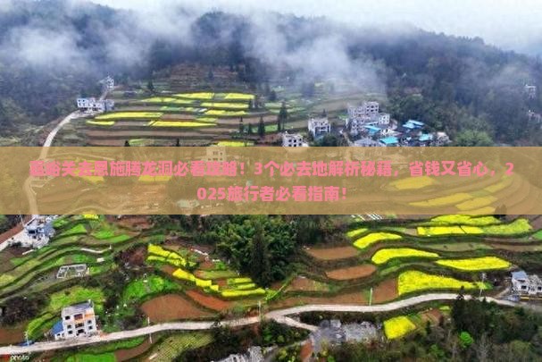 嘉峪关去恩施腾龙洞必去地