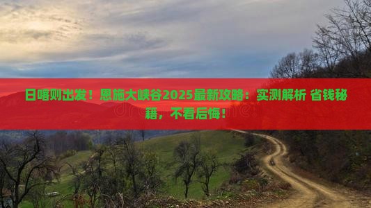 日喀则到恩施大峡谷哪里玩
