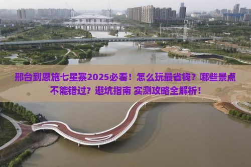 邢台到恩施七星寨哪里玩