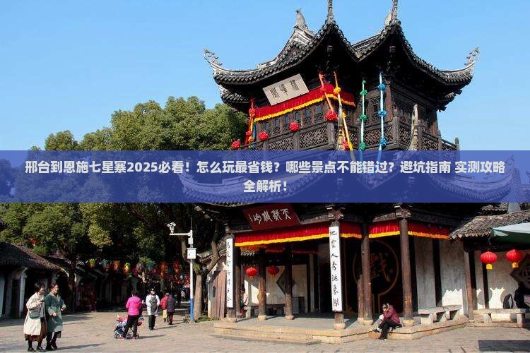 邢台到恩施七星寨哪里玩