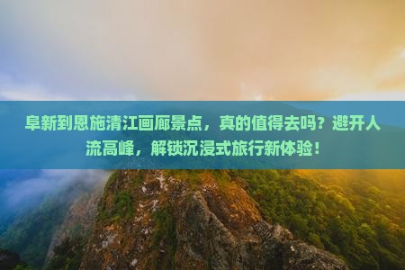 阜新到恩施清江画廊景点