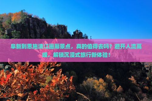 阜新到恩施清江画廊景点