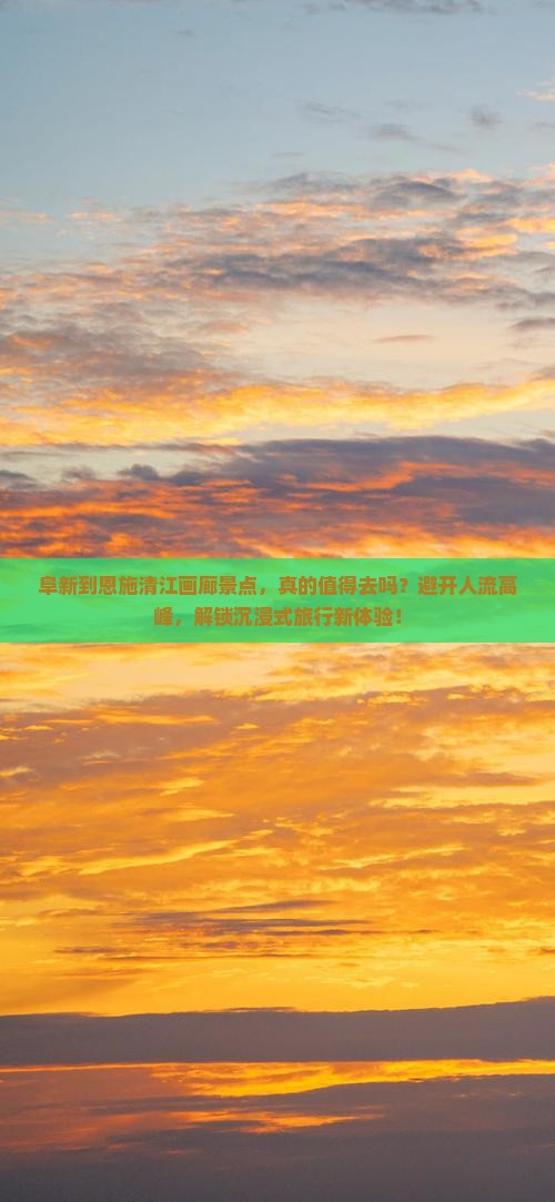 阜新到恩施清江画廊景点