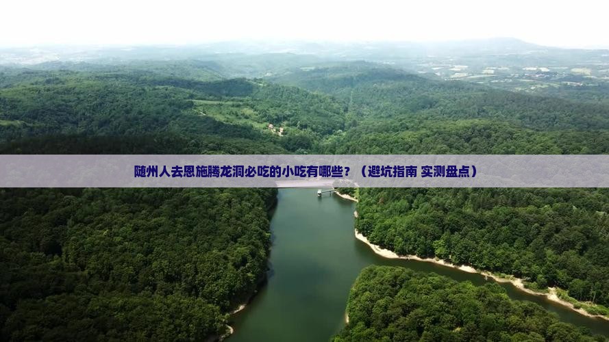 随州去恩施腾龙洞旅游小吃