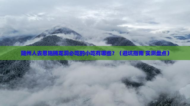随州去恩施腾龙洞旅游小吃