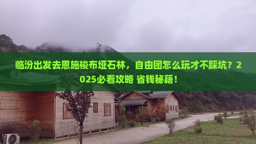 临汾去恩施梭布垭石林自由团