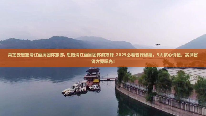 莱芜去恩施清江画廊团体旅游