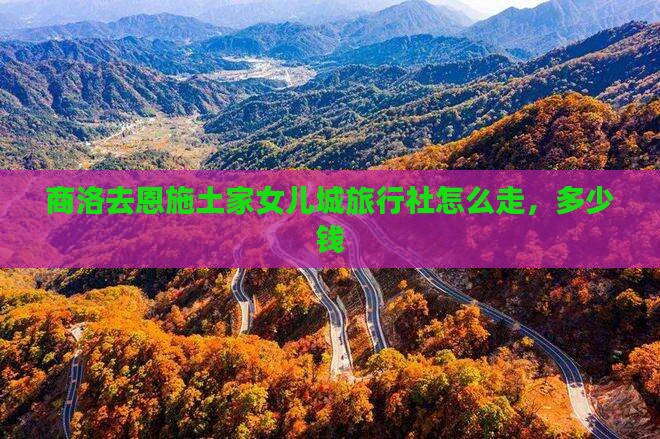 商洛去恩施土家女儿城旅行社