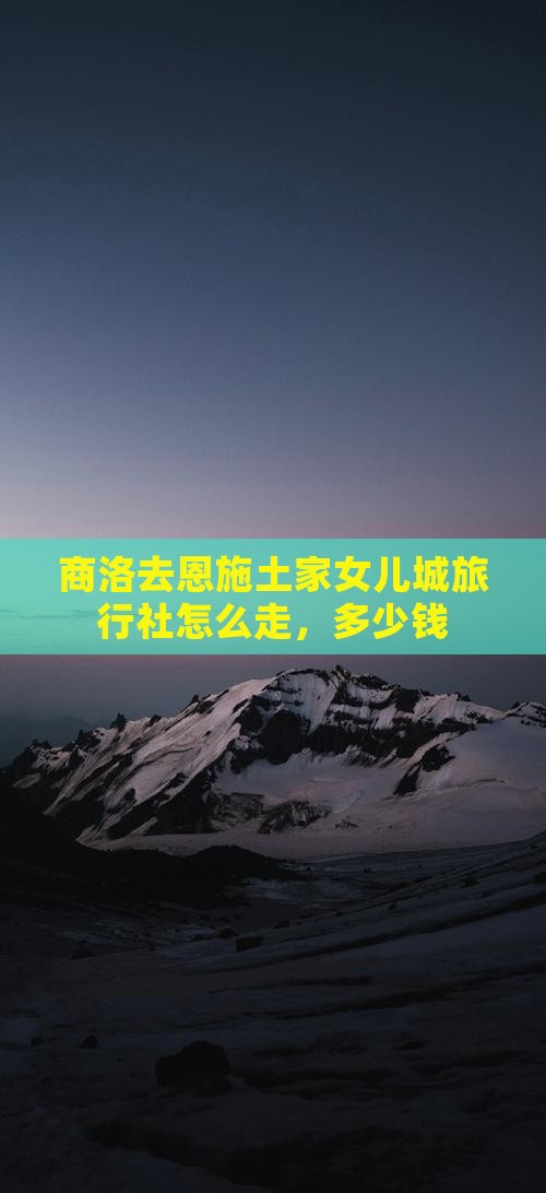 商洛去恩施土家女儿城旅行社
