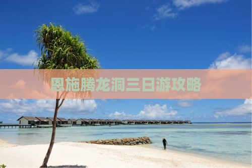 临猗去恩施腾龙洞三日游