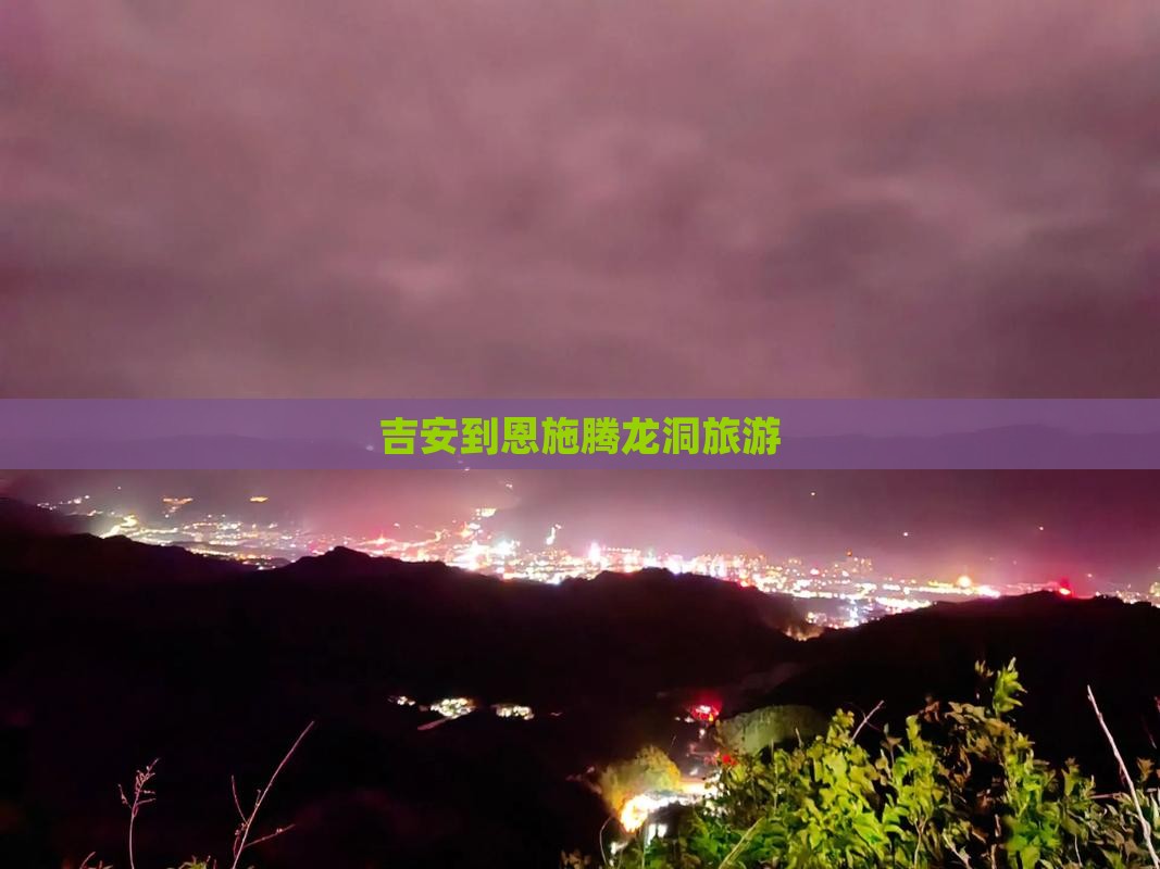 吉安到恩施腾龙洞旅游