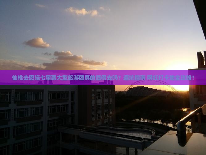 仙桃去恩施七星寨大型旅游团