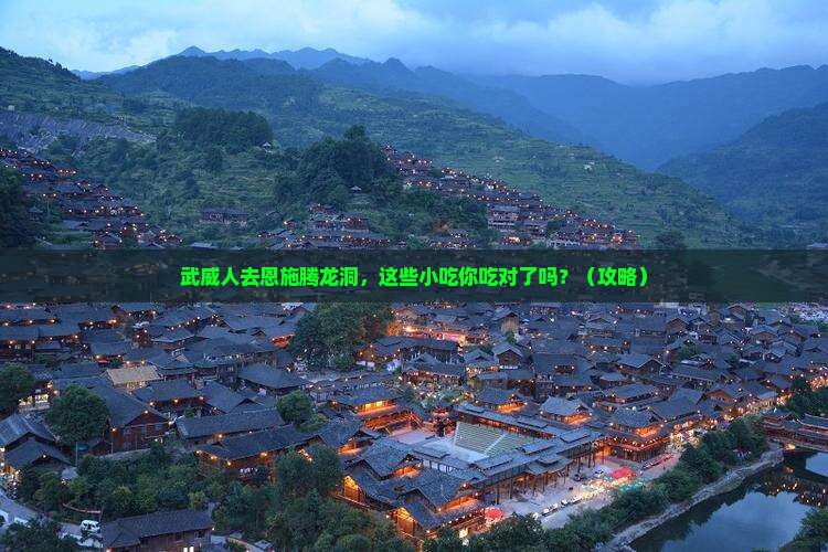 武威去恩施腾龙洞旅游小吃