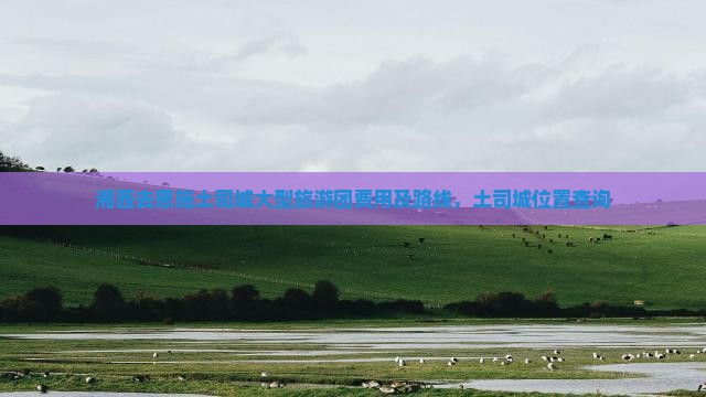 湘西去恩施土司城大型旅游团
