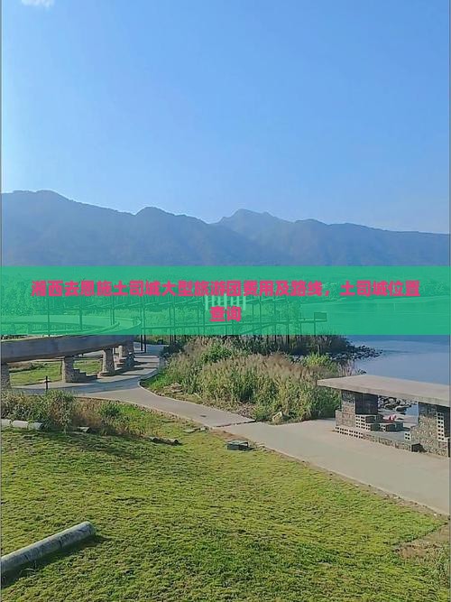 湘西去恩施土司城大型旅游团