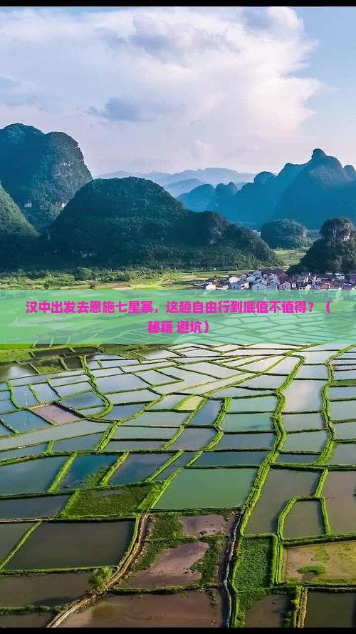 汉中去恩施七星寨自由行