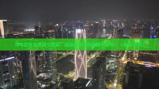 汉中去恩施七星寨自由行