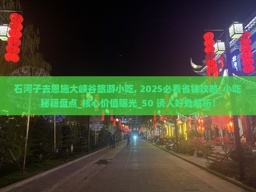 石河子去恩施大峡谷旅游小吃
