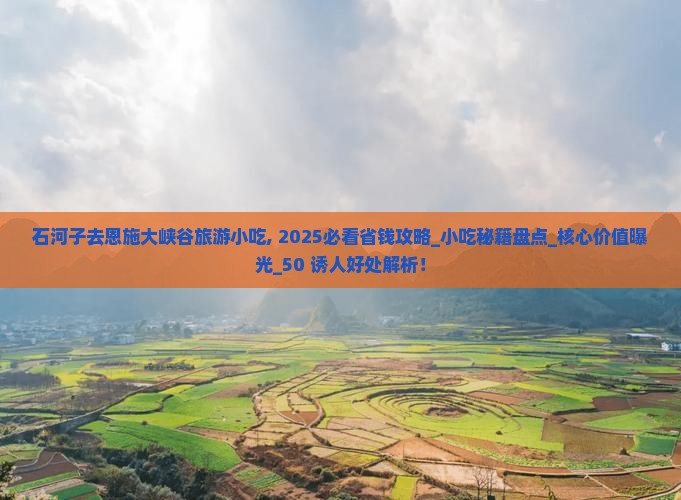 石河子去恩施大峡谷旅游小吃
