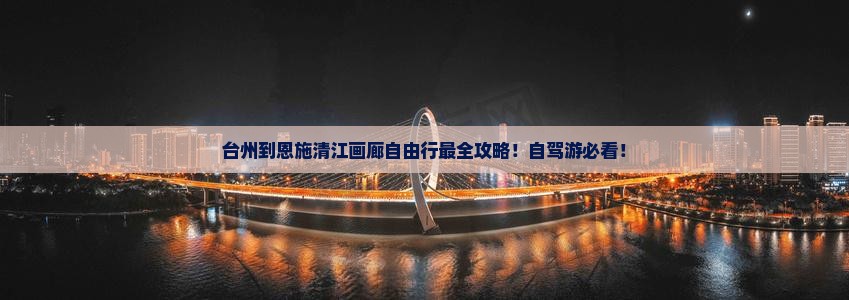 台州到恩施清江画廊自由行