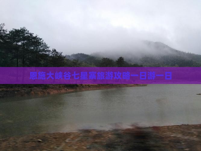 十月到恩施七星寨一日