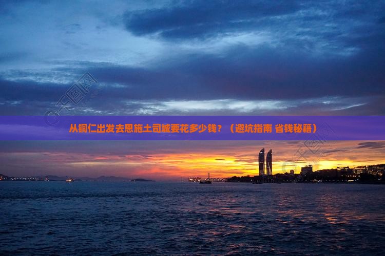 铜仁到恩施土司城门票