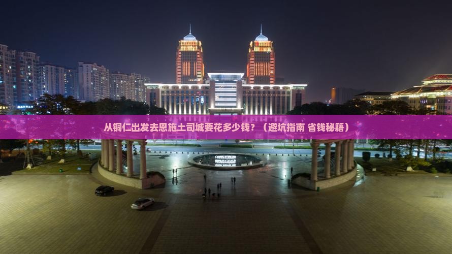 铜仁到恩施土司城门票