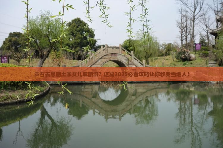 黄石去恩施土家女儿城旅游