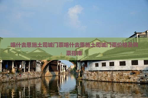 喀什去恩施土司城门票