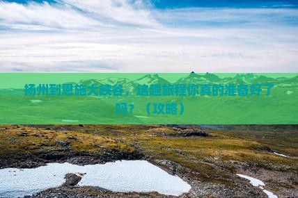 扬州到恩施大峡谷旅行社