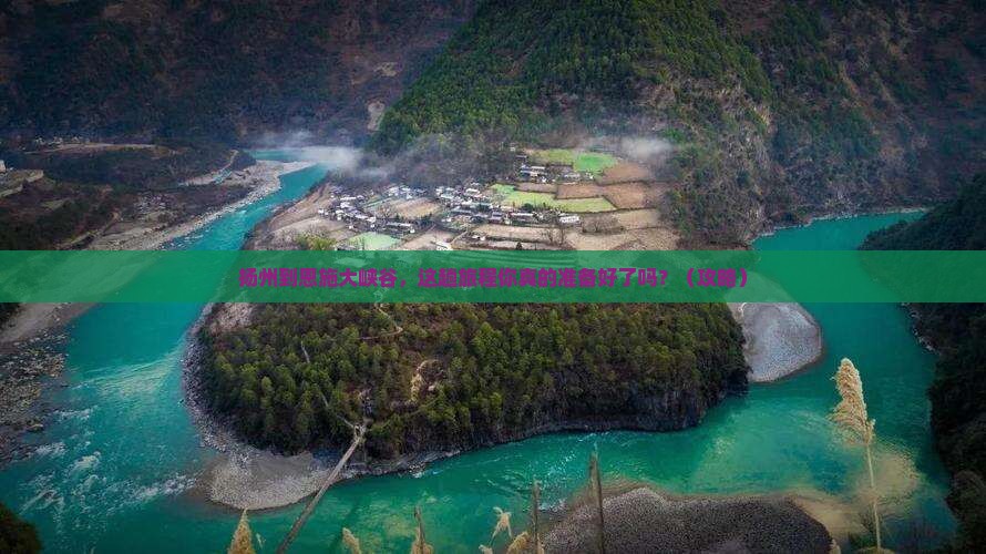 扬州到恩施大峡谷旅行社