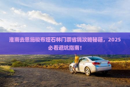 淮南去恩施梭布垭石林门票