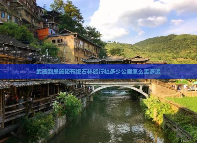 武威到恩施梭布垭石林旅行社