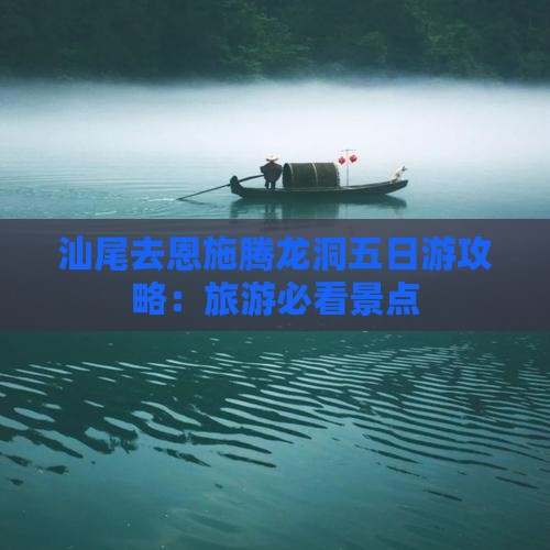 汕尾去恩施腾龙洞五日游