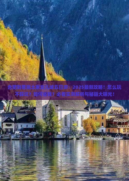 合肥到恩施土家女儿城五日游