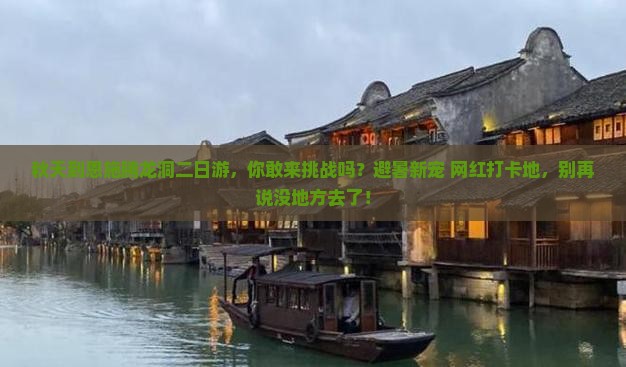 秋天到恩施腾龙洞二日游
