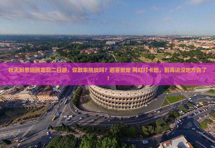秋天到恩施腾龙洞二日游