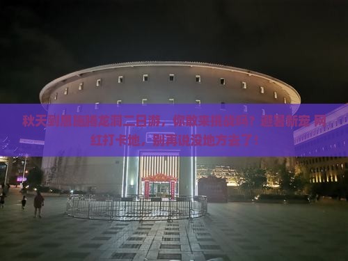 秋天到恩施腾龙洞二日游