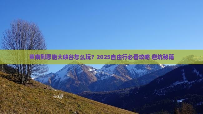 黄南到恩施大峡谷自由行