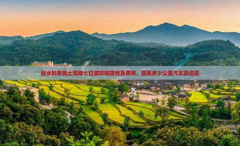 丽水到恩施土司城七日游