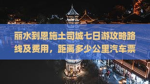 丽水到恩施土司城七日游