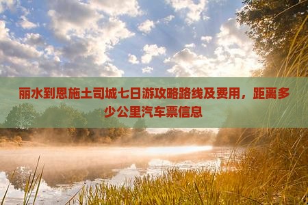 丽水到恩施土司城七日游