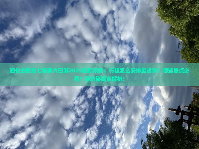 通化去恩施七星寨六日游
