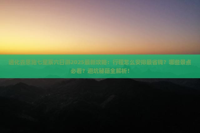 通化去恩施七星寨六日游