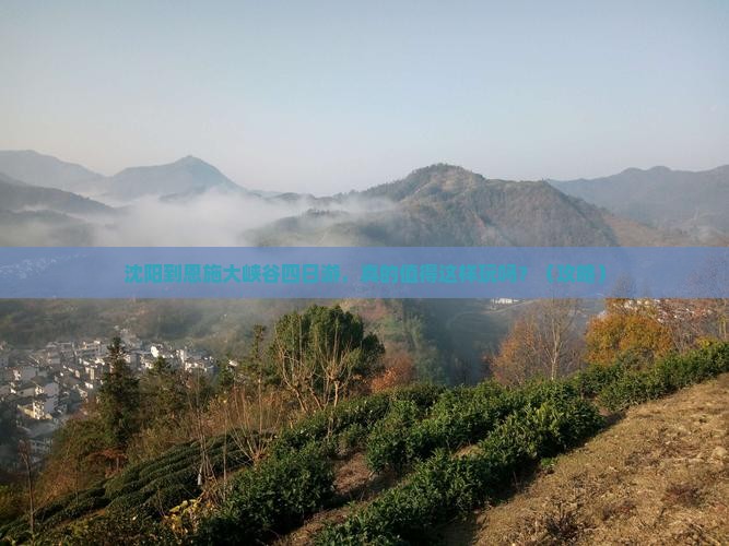 沈阳到恩施大峡谷四日游