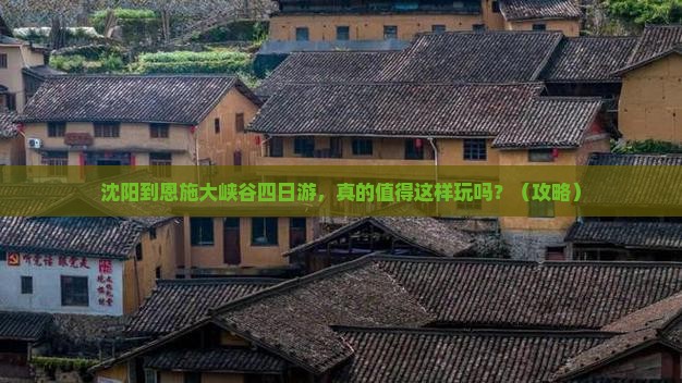 沈阳到恩施大峡谷四日游
