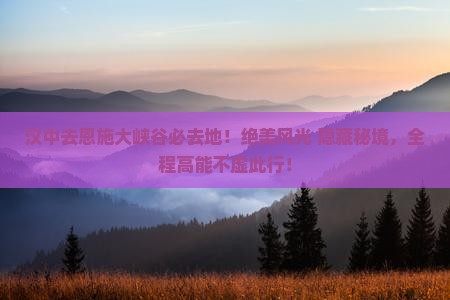 汉中去恩施大峡谷必去地